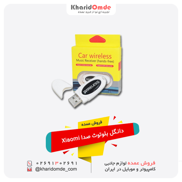 فروش عمده دانگل بلوتوث صدا Xiaomi